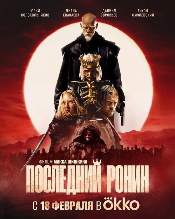 Последний Ронин 2024 постер